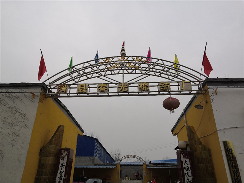 滑縣春光棉紡廠年產(chǎn)5萬錠棉紗擴(kuò)建項目（一期工程年產(chǎn)4萬錠棉紗）項目竣工公示